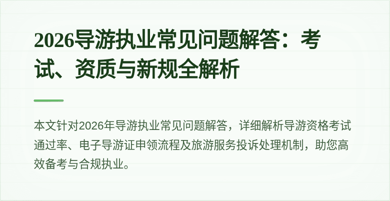 2026导游执业常见问题解答：考试、资质与新规全解析