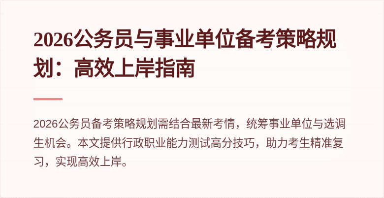 2026公务员与事业单位备考策略规划:高效上岸指南