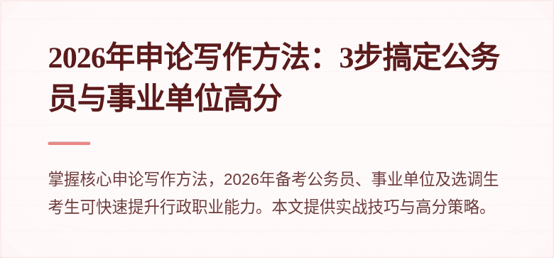 2026年申论写作方法：3步搞定公务员与事业单位高分