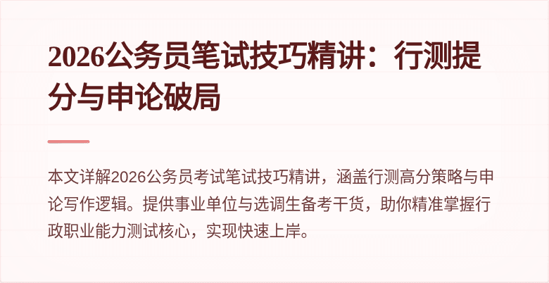 2026公务员笔试技巧精讲:行测提分与申论破局