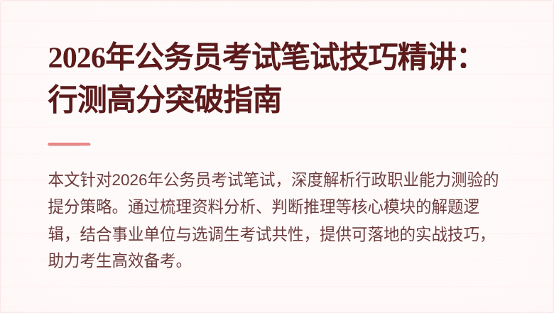 2026年公务员考试笔试技巧精讲：行测高分突破指南