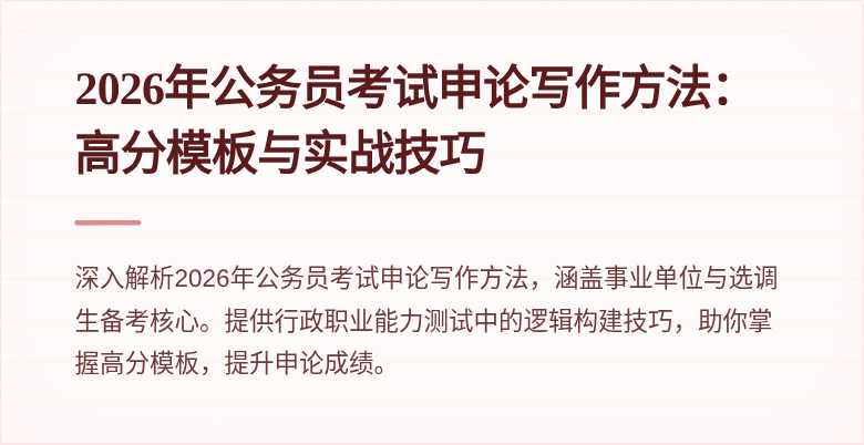 2026年公务员考试申论写作方法:高分模板与实战技巧