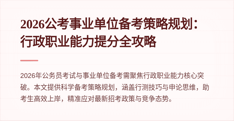 2026公考事业单位备考策略规划:行政职业能力提分全攻略