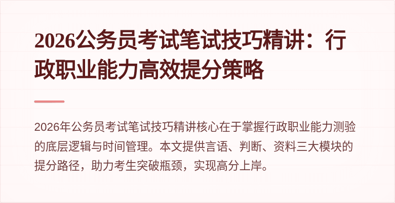 2026公务员考试笔试技巧精讲：行政职业能力高效提分策略