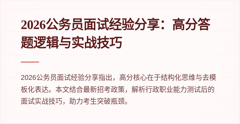 2026公务员面试经验分享：高分答题逻辑与实战技巧