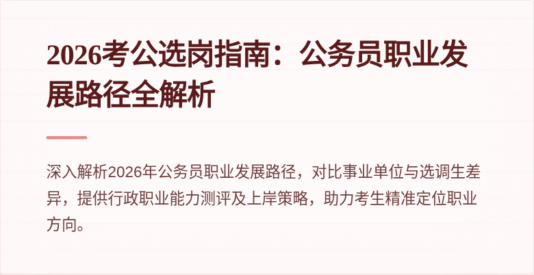 2026考公选岗指南：公务员职业发展路径全解析