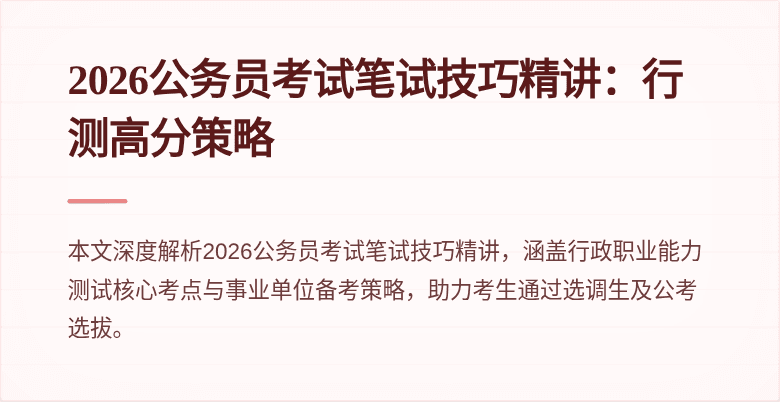 2026公务员考试笔试技巧精讲：行测高分策略