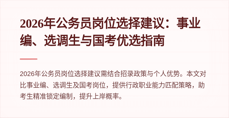 2026年公务员岗位选择建议：事业编、选调生与国考优选指南