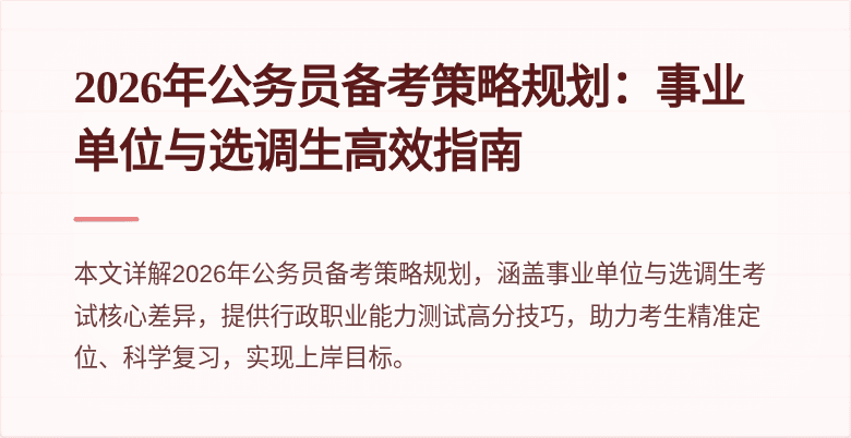2026年公务员备考策略规划:事业单位与选调生高效指南