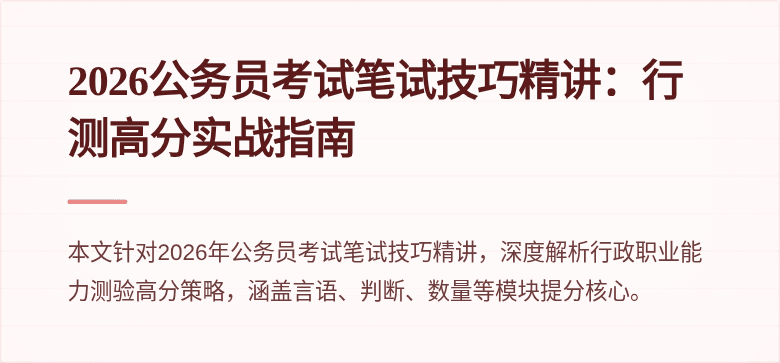 2026公务员考试笔试技巧精讲：行测高分实战指南