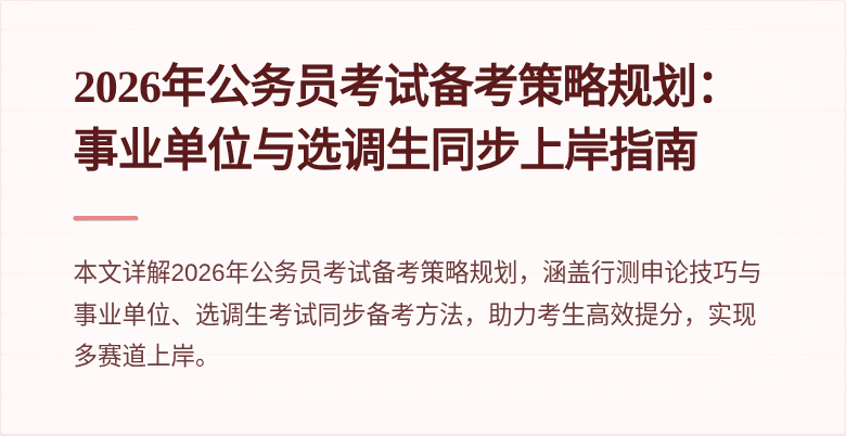 2026年公务员考试备考策略规划:事业单位与选调生同步上岸指南