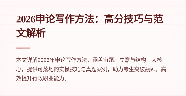 2026申论写作方法：高分技巧与范文解析
