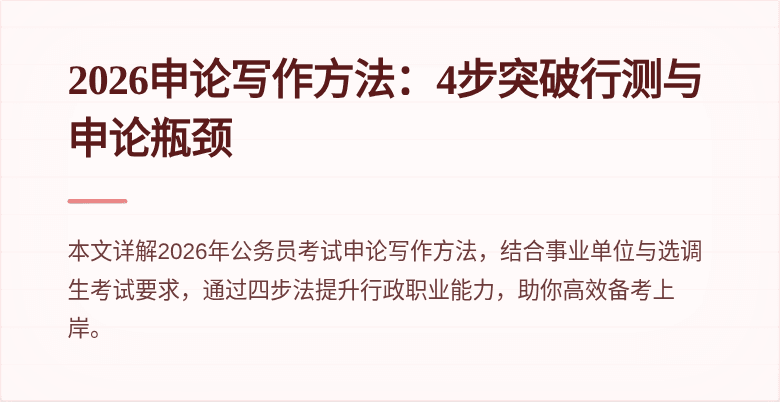 2026申论写作方法：4步突破行测与申论瓶颈