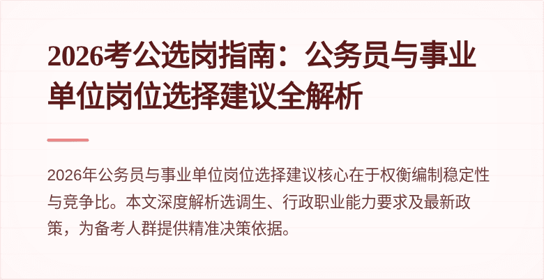 2026考公选岗指南:公务员与事业单位岗位选择建议全解析