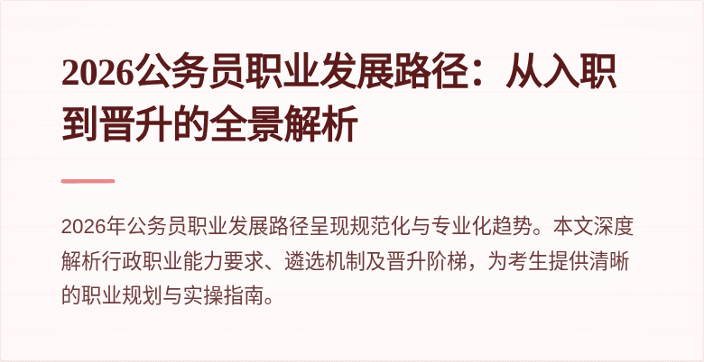 2026公务员职业发展路径:从入职到晋升的全景解析