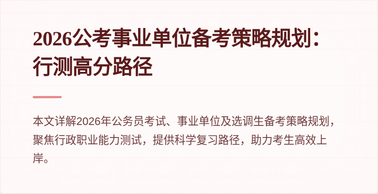 2026公考事业单位备考策略规划:行测高分路径