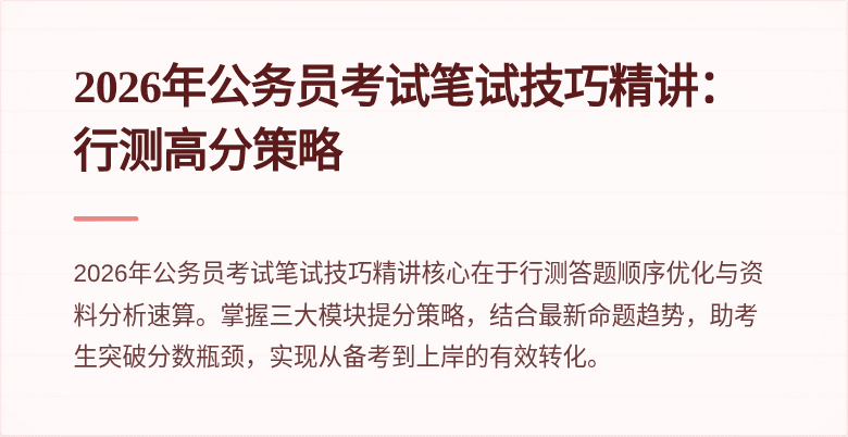 2026年公务员考试笔试技巧精讲:行测高分策略
