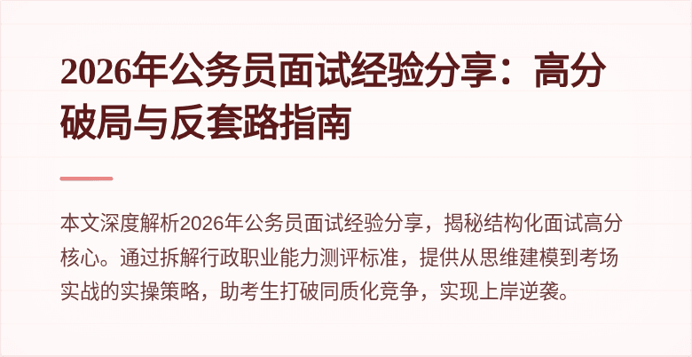 2026年公务员面试经验分享：高分破局与反套路指南