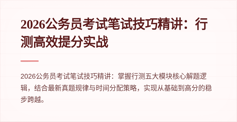 2026公务员考试笔试技巧精讲：行测高效提分实战