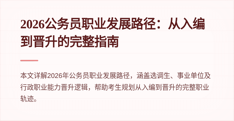 2026公务员职业发展路径:从入编到晋升的完整指南