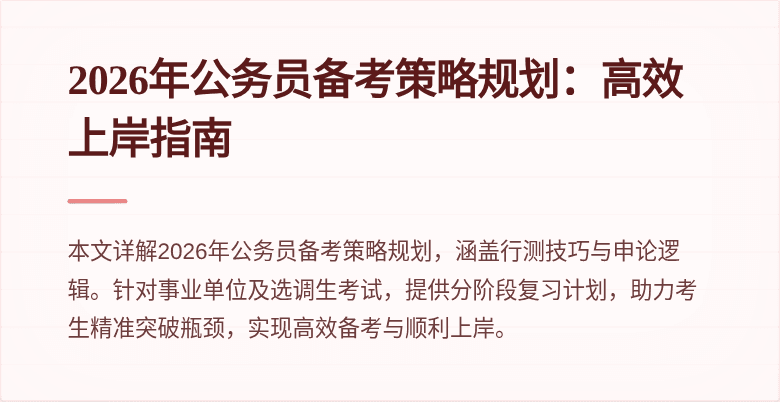 2026年公务员备考策略规划：高效上岸指南