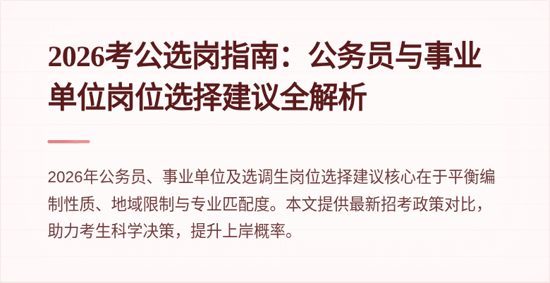 2026考公选岗指南:公务员与事业单位岗位选择建议全解析