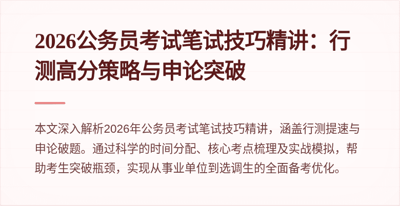 2026公务员考试笔试技巧精讲:行测高分策略与申论突破