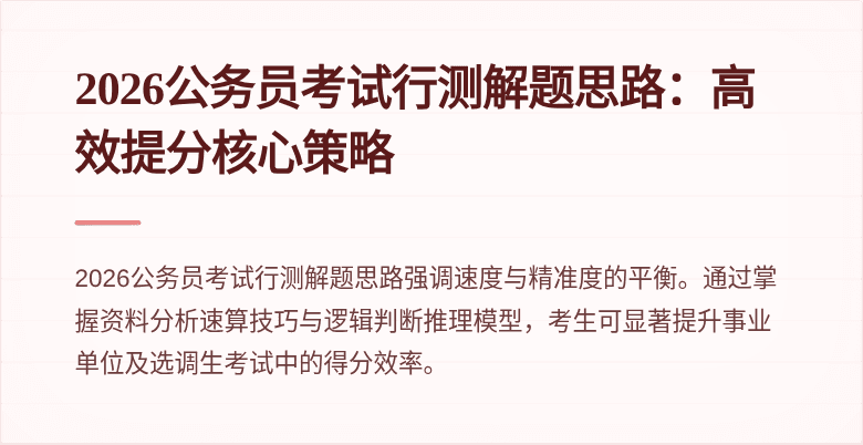 2026公务员考试行测解题思路:高效提分核心策略