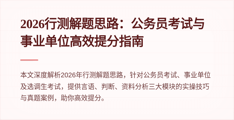 2026行测解题思路：公务员考试与事业单位高效提分指南