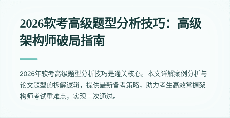 2026软考高级题型分析技巧：高级架构师破局指南