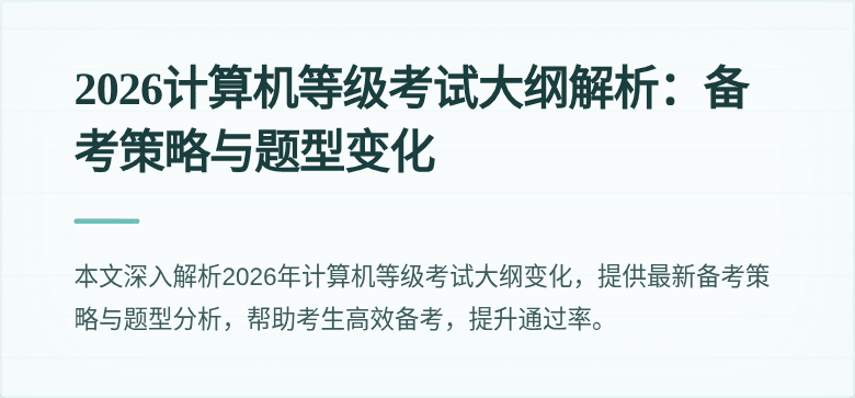 2026计算机等级考试大纲解析：备考策略与题型变化