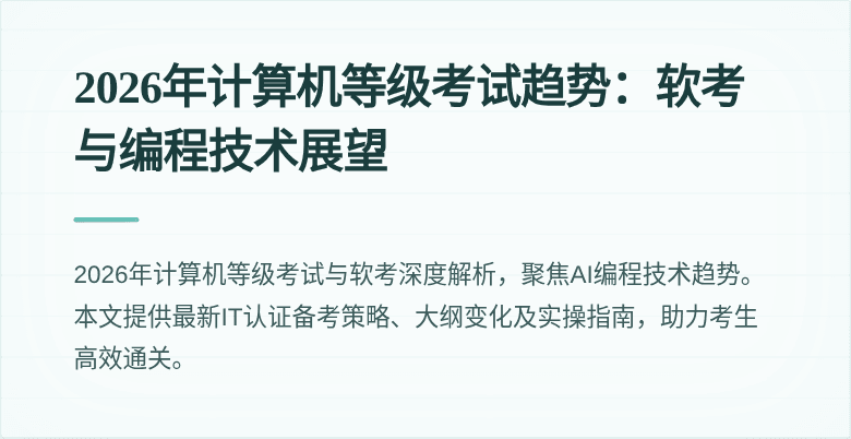2026年计算机等级考试趋势：软考与编程技术展望