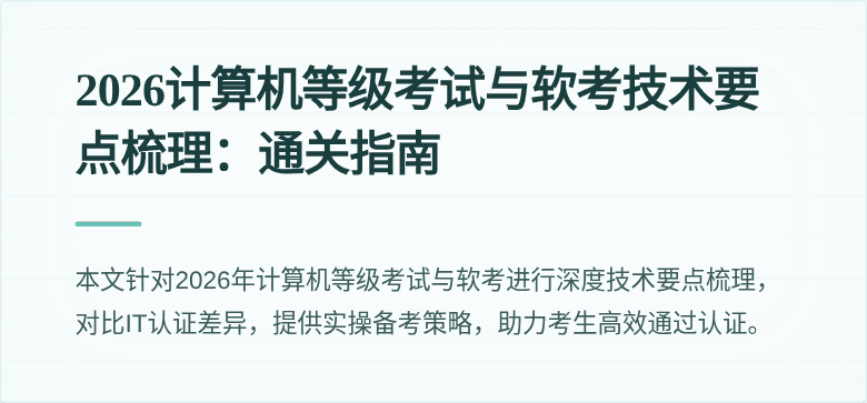 2026计算机等级考试与软考技术要点梳理：通关指南