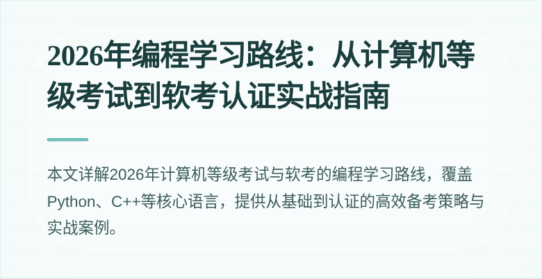 2026年编程学习路线：从计算机等级考试到软考认证实战指南