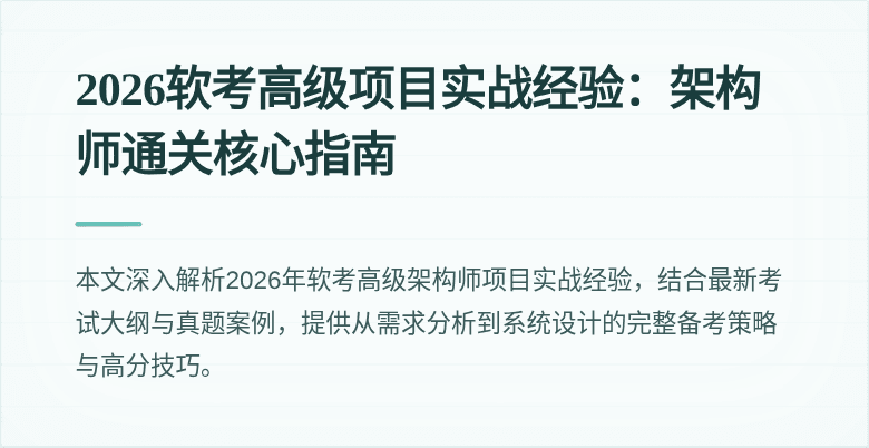2026软考高级项目实战经验:架构师通关核心指南