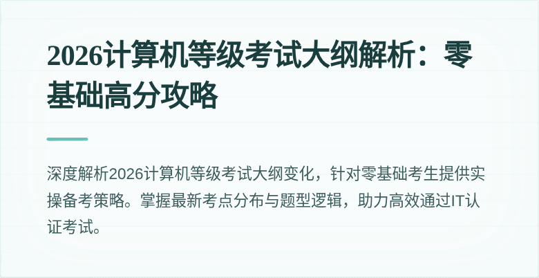 2026计算机等级考试大纲解析:零基础高分攻略