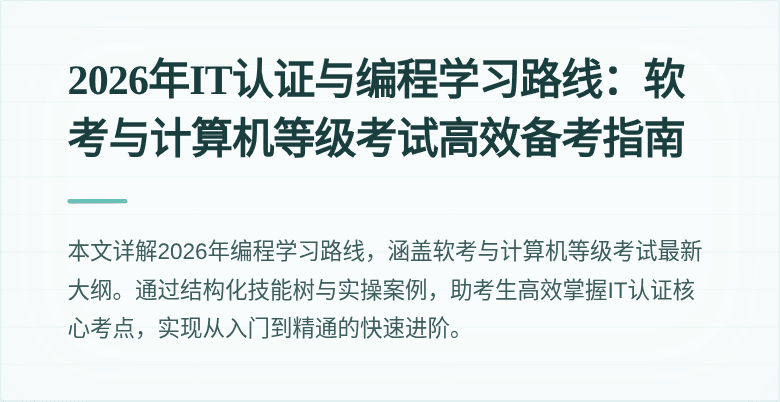 2026年IT认证与编程学习路线:软考与计算机等级考试高效备考指南