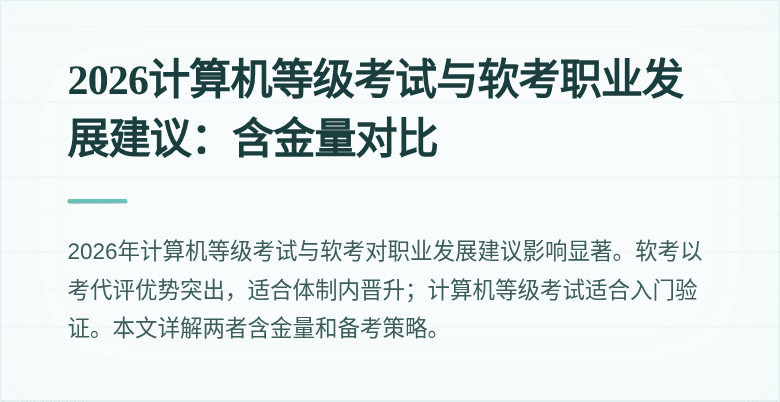 2026计算机等级考试与软考职业发展建议：含金量对比