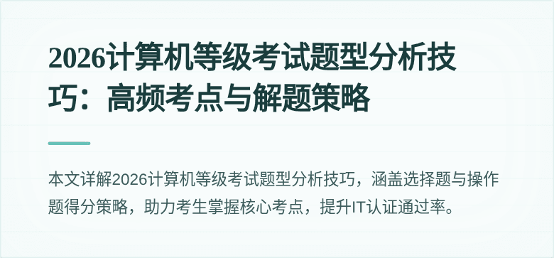 2026计算机等级考试题型分析技巧：高频考点与解题策略