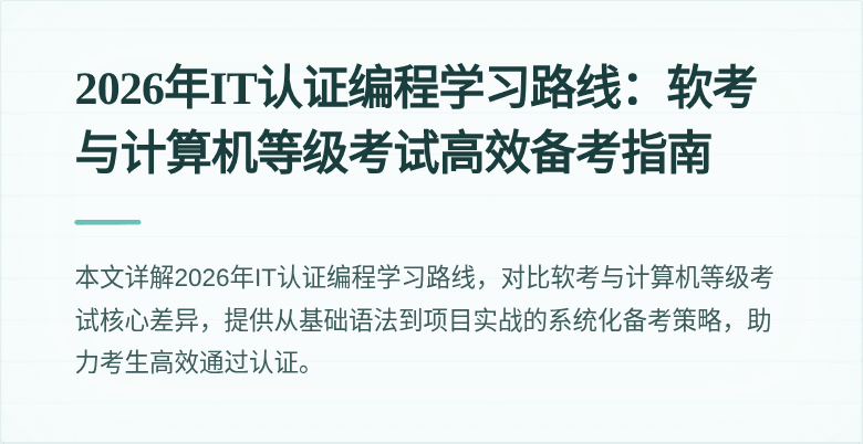2026年IT认证编程学习路线:软考与计算机等级考试高效备考指南