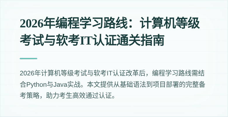 2026年编程学习路线：计算机等级考试与软考IT认证通关指南