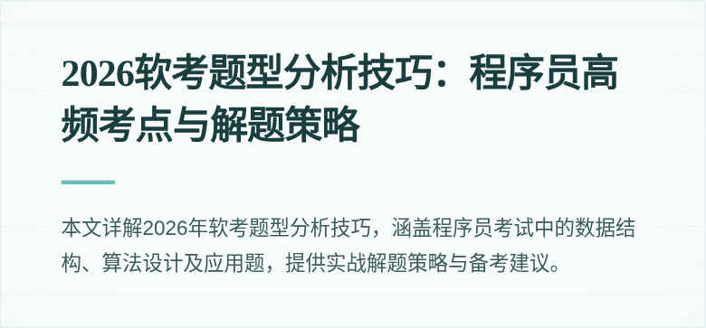 2026软考题型分析技巧：程序员高频考点与解题策略