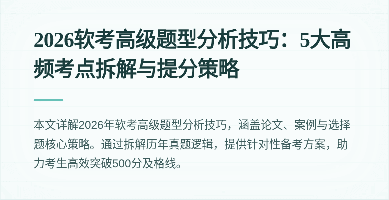 2026软考高级题型分析技巧:5大高频考点拆解与提分策略