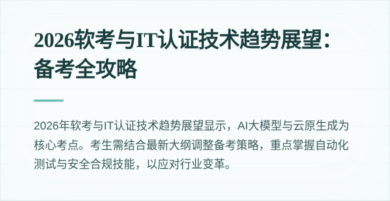 2026软考与IT认证技术趋势展望：备考全攻略
