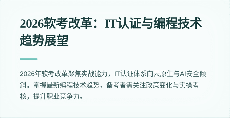 2026软考改革：IT认证与编程技术趋势展望