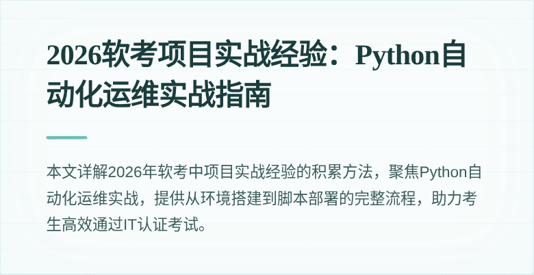 2026软考项目实战经验：Python自动化运维实战指南