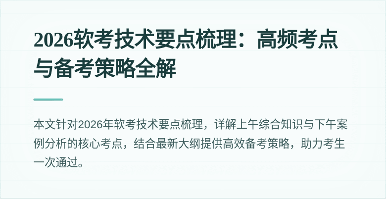 2026软考技术要点梳理：高频考点与备考策略全解