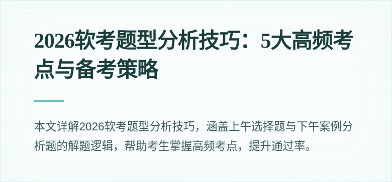 2026软考题型分析技巧：5大高频考点与备考策略
