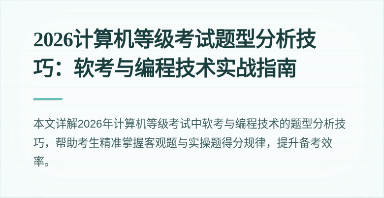 2026计算机等级考试题型分析技巧:软考与编程技术实战指南