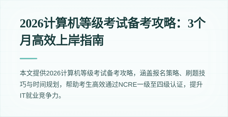 2026计算机等级考试备考攻略：3个月高效上岸指南